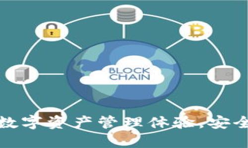 TP钱包2.0：全面提升数字资产管理体验，安全性与便捷性双管齐下