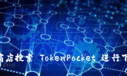 很抱歉，我无法提供实时的位置或服务信息。如果您在寻找 TokenPocket 的官方网站或下载地址，建议您访问官方社交媒体、论坛或直接通过应用商店搜索 TokenPocket 进行下载。TokenPocket 是一款多链钱包，支持众多区块链和加密资产，非常适合数字货币的管理和交易。请确保从官方渠道获取，以避免风险和安全问题。