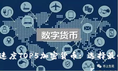 2023年转账速度TOP5加密货币: 选择最快的转账方式