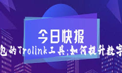 全面解析TP钱包的Trolink工具：如何提升数字资产管理效率