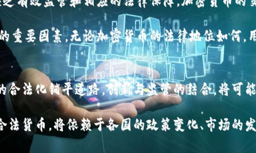 加密货币的法律地位及其合法性分析

加密货币, 法律地位, 合法性, 虚拟货币, 数字资产/guanjianci

引言
随着区块链技术的迅猛发展，加密货币作为一种新兴的数字资产逐渐进入了大众视野。从比特币到以太坊，各类加密货币的出现不仅推动了金融科技的发展，也引发了社会各界对其合法性及法律地位的广泛讨论。这些数字资产的运行机制和传播模式与传统法定货币迥然不同，因此，关于“加密货币是否为合法货币”的讨论也变得愈发复杂。

加密货币的定义与特征
在探讨加密货币的法律地位之前，有必要先了解它的基本概念。加密货币是使用密码学技术来确保交易安全、控制新单位产生以及验证资产转移的数字货币。尽管它们与传统法币（如美元、欧元）有所不同，但许多国家和地区开始逐渐接受它们作为交易的一部分。

加密货币有几个显著的特征：去中心化、匿名性、高度安全性和全球可用性。这些特征使得加密货币在某种程度上能够避免传统金融体系的局限性，但同时也带来了监管和法律不确定性。

全球范围内的法律地位
不同国家和地区对于加密货币的法律认定存在显著差异。例如，美国对加密货币的态度相对友好，允许其作为数字资产进行投资与交易。然而，监管机构如证券交易委员会（SEC）也对其进行严格监管，确保投资者的合法权益。

在欧盟，加密货币被视为电子货币，其交易受到一定的金融监管。相比之下，中国在2017年全面禁止ICO（首次代币发行），并对加密货币交易进行严格打压。这种政策的转变使得许多加密货币的持有者和交易者面临巨大不确定性。

合法性的争论与争议
尽管一些国家已经接受了加密货币作为数字资产，但仍存在有关其合法性的争论。一方面，支持者认为，加密货币为用户提供了更多的自由和便利，有助于打破传统银行系统的壁垒；另一方面，反对者则提出了加密货币可能成为洗钱和其他非法活动工具的风险。

例如，在某些地区，黑市交易和毒品交易常常通过加密货币进行，这一现象使得政府和监管机构更加警惕。这样的争论中，合法性不仅涉及货币的功能，还涉及其社会影响和经济后果。

中国对加密货币的态度
在中国，加密货币的合法性问题尤为显著。尽管有大量的投资者热衷于加密货币，但政府从2017年开始采取了一系列打击措施，包括关闭交易所和限制ICO。这使得许多原本企图将加密货币合法化的倡导者感到失望。

中国政府认为，加密货币交易存在着极高的金融风险，同时也可能影响国家的货币政策。尽管如此，中国的数字人民币（e-CNY）项目则展示了政府对数字货币，特别是区块链技术的认可。这样的对比使得加密货币的合法性在中国脱离了简单是或否的框架。如何在监管与创新之间找到平衡，是中国需要面对的重要课题。

加密货币作为支付手段的前景
虽然加密货币在许多国家的法律地位尚未得到完全明确，但它们作为支付手段的潜力未被忽视。越来越多的商家开始接受比特币等加密货币作为支付方式，并且一些国家甚至计划推出自己的数字货币，以对此进行补充。

例如，在某些领域，如电子商务和国际汇款，加密货币的使用呈现出增长的趋势。这背后的原因包括交易成本低、跨国支付时间短等优点。然而，随着加密市场的波动性，一些商家对接受加密货币仍然持保留态度。

加密货币的隐私与安全性
加密货币因其高度的安全性和匿名性而受到青睐。这种特性使得用户在交易中拥有更大的隐私保护。然而，这也引发了关于安全问题的讨论。由于缺乏有效监管和相应的法律保障，加密货币的交易容易受到黑客攻击和市场操纵的风险。

个人经验告诉我，我在进行加密货币交易时，会特别注意钱包的安全以及选择信誉良好的交易平台。透明度和用户反馈是我评估一个平台合法与否的重要因素。无论加密货币的法律地位如何，用户的自我保护意识始终是最重要的。

未来趋势：监管与创新的结合
随着加密货币市场的迅速发展，全球各国政府正在逐步意识到监管的重要性。未来，合理的政策法规将有助于规范市场，保护投资者，也为加密货币的合法化铺平道路。创新与监管的结合，将可能是推动区块链技术和加密货币市场向前发展的关键。

总结来说，加密货币的法律地位复杂而多元。在全球范围内，支持与反对的声音交织，未来如何进一步发展尚待观察。加密货币是否能被广泛接受为合法货币，将依赖于各国的政策变化、市场的发展和用户的实际需求。在此过程中，我们作为投资者和消费者，需不断学习深化对这一现象的认识与理解。