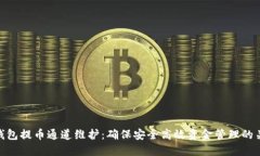 TP钱包提币通道维护：确保安全高效资金管理的关