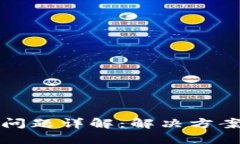 TP钱包大额提现问题详解：解决方案与用户经验分