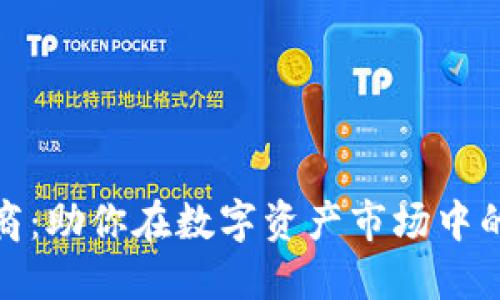 加密货币承销商：助你在数字资产市场中的投资成功之路