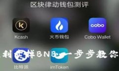 如何在TP钱包中顺利卖掉BNB：一步步教你实现数字