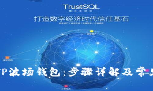 如何激活TP波场钱包：步骤详解及常见问题解答