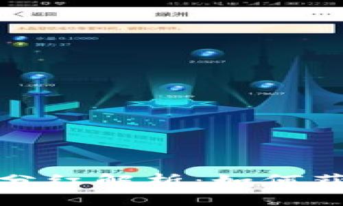 TP钱包池子分红解析：如何获取更多收益