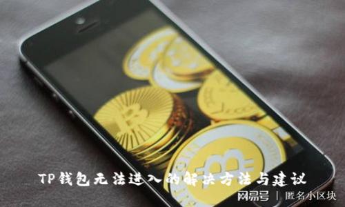 TP钱包无法进入的解决方法与建议