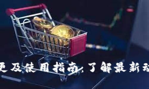 TP钱包名称变更及使用指南：了解最新动态与用户价值