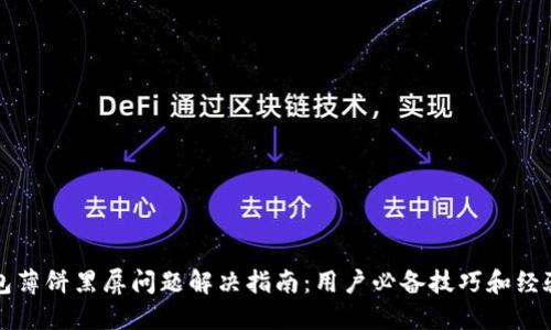 TP钱包薄饼黑屏问题解决指南：用户必备技巧和经验分享