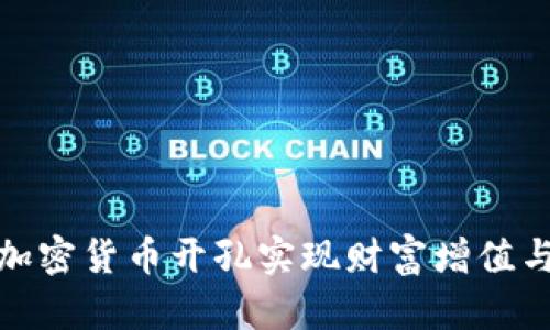 如何通过加密货币开孔实现财富增值与风险控制