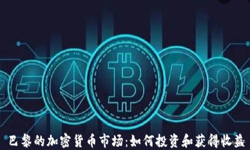 
巴黎的加密货币市场：如何投资和获得收益