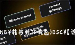 如何将抹茶提币（BNB）转移到TP钱包（BSC）？详细