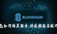 TP钱包如何购买猫币：快速指南与技巧分享