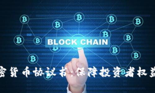 全面解析加密货币协议书：保障投资者权益与使用安全