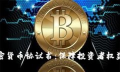 全面解析加密货币协议书：保障投资者权益与使