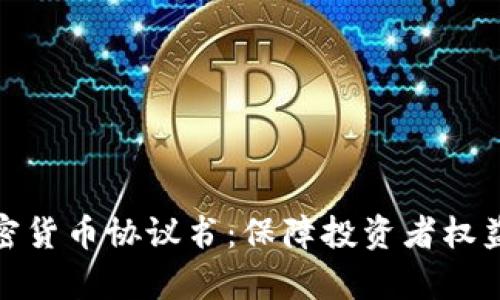 全面解析加密货币协议书：保障投资者权益与使用安全