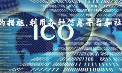 关于“TP钱包需要收录才能搜索到吗”的问题，一般来说，TP钱包（TrustWallet）属于去中心化钱包，通常用户可以直接通过其官方应用、网站或者第三方平台进行访问，无需像传统网站一样进行收录。然而，在某些情况下，比如用户希望通过搜索引擎找到有关TP钱包的信息或使用方法，收录和信息的可见性就非常重要了。

TP钱包的定位与功能

TP钱包是一款功能强大的去中心化数字钱包，允许用户管理多种加密货币。相较于其他类型的钱包，TP钱包不仅支持存储和转账功能，还具备去中心化交易所的功能，用户能够直接在钱包内进行交易。这使得TP钱包在加密货币用户群体中的受欢迎程度日益上升。随着越来越多的人投资和交易加密货币，掌握TP钱包的使用技巧和信息，就显得尤为重要。


收录的意义

在互联网时代，当用户在进行某项搜索时，搜索引擎的算法会决定哪些信息是相关的。虽然TP钱包不需要被“收录”以供下载，但有关TP钱包的教程、使用方法及相应的社区讨论则需要在搜索引擎上有足够的曝光，这样用户才能找到他们所需的信息。例如，用户可能在寻找如何在TP钱包中恢复钱包、如何进行币种交换等问题的答案。假设没有相关内容收录到搜索引擎，那就会直接影响到用户获得这些信息的便捷性。


如何增加TP钱包的搜索可见性

为了让更多用户方便地获取有关TP钱包的信息，增加其网上的搜索可见性是很重要的。有几种策略可供选择，包括：

ul
    li撰写高质量与TP钱包相关的博客和教程，使用常见问题解答模式。/li
    li在社交媒体平台上分享关于TP钱包的使用技巧和经验，增加曝光率。/li
    li与其他区块链社区合作，发表关于TP钱包的访谈或深度解析文章。/li
/ul

的重要性

虽然去中心化钱包的存在与使用不依赖传统网站，但在获取用户时，策略至关重要。通过关键词、创建优质内容等方式，增加相关内容的网络曝光度，可以有效提高用户查找信息的成功率。例如，在撰写关于TP钱包的文章时，关键词的巧妙使用将有助于用户在关注相关话题时更容易找到您的作品。


我的使用体会

作为一个长期使用区块链钱包的用户，我深刻体会到钱包的选择和使用知识是多么重要。在我初次接触TP钱包时，缺乏直接的指导与信息让我感到迷茫。若当时能在网上找到更为详尽的使用说明和功能介绍，那么我在使用过程中所遇到的问题，或许能够得到更快的解决。建议所有新用户在使用TP钱包前，先做一些关于钱包操作的前期了解，如去各大论坛阅读相应的经验分享。


总结

简而言之，TP钱包本身不需要被“收录”来进行功能的使用，但为了让潜在用户能够找到与TP钱包相关的信息和支持，搜索引擎的收录和信息的曝光是非常重要的。作为用户，我们可以采取有效的措施，利用各种信息平台和社交工具，来增加TP钱包及其使用方法的可见性。希望所有使用TP钱包的人都能通过网络更轻松地获取到所需的信息，发挥TP钱包的全部功能，为自己的数字资产保驾护航。
 

在最后，我也希望科技能够不断进步，信息能更便捷地传达给每一个用户，帮助我们在加密货币的世界中更顺利地前行。