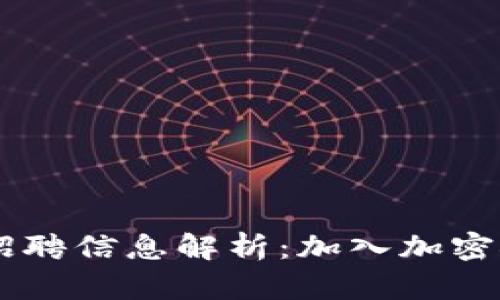 TokenPocket 招聘信息解析：加入加密领域的最佳机会