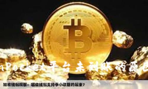 提币到TokenPocket平台未到账的原因及解决方案
