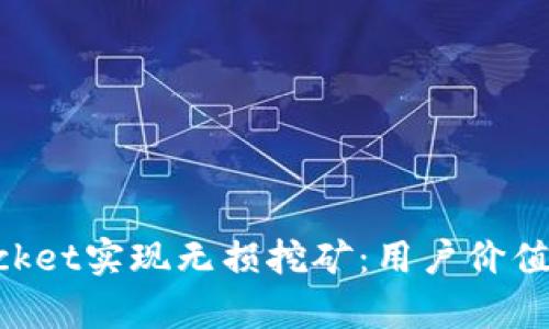 如何利用TokenPocket实现无损挖矿：用户价值与收益的全面解析