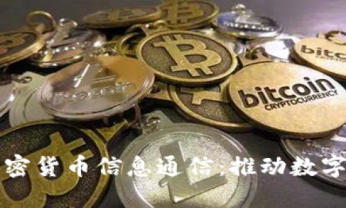 深入了解加密货币信息通信：推动数字货币的未来