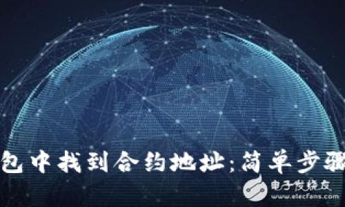 如何在TP钱包中找到合约地址：简单步骤与实用技巧