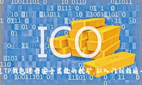如何通过TP钱包进行安全高效的挖矿，从入门到精通全面剖析