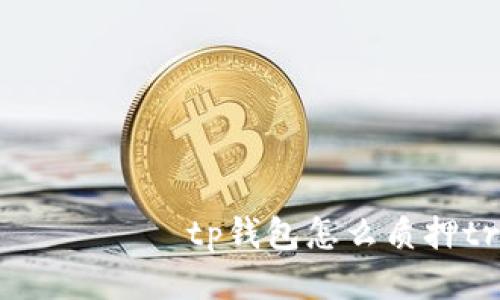  киши tp钱包怎么质押trx