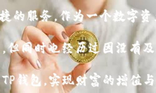   
  TP钱包资产查看全攻略：轻松掌握你的数字资产！ / 

关键词  
 guanjianci TP钱包, 数字资产, 资产查看, 钱包使用, 加密货币 /guanjianci 

TP钱包简介
TP钱包，作为一款非常受欢迎的数字资产管理工具，为用户提供了简便、安全的加密货币存储和交易服务。无论你是加密货币新手还是经验丰富的投资者，TP钱包的多种功能都能帮助你更好地管理和查看你的资产。接下来，我们将详细讨论如何在TP钱包中查看你的资产，以及一些实用的小技巧。

下载与安装
首先，要查看TP钱包中的资产，你需要下载并安装TP钱包应用。在手机应用商店中搜索“TP钱包”，点击下载并完成安装。安装完成后，打开应用，按照提示创建一个新钱包或导入现有钱包。

需要注意的是，导入现有钱包需要输入助记词或私钥，这一步非常关键，因为一旦私钥或助记词丢失，就无法找回你的资产。因此，妥善保存这些信息至关重要，建议用户将其记录在安全的地方。

查看资产的基本步骤
一旦你成功登录TP钱包，查看资产的过程其实非常简单。首先，在主界面上，你会看到“资产”选项，点击进入。这里会显示你所有的数字资产，包括各种加密货币，如ETH、BTC、USDT等。每种货币旁边都标明了当前余额及其市值，让你一眼就能掌握自己的整体资产情况。

资产分类与整理
TP钱包允许用户依据个人偏好自定义资产的显示顺序。在“资产”页面，你可以选择“编辑”功能，将你常用的资产排列在前面，这样在日常查看时就更加方便了。同时，你还可以通过搜索框快速找到特定的数字资产，极大地提高了管理效率。

查看历史交易记录
除了看到当前的资产余额，TP钱包还提供历史交易记录查看功能。在“资产”页面，选择特定的货币，进入后可找到“交易记录”选项。这里将列出你的所有交易历史，包括充值、提现和交易详情。对于想要密切监控投资动态和分析交易策略的用户，历史记录无疑是一个重要的参考工具。

安全性与便捷性
在使用TP钱包时，安全性是用户最关心的问题之一。TP钱包的安全机制设计得相对完善，包括指纹解锁、密码保护等多重安全措施，确保你的资产不容易受到黑客的侵扰。同时，TP钱包的操作界面简洁直观，即使是首次接触数字资产的人也可以快速上手。

资产的实时监控
TP钱包还具有实时监控市场动态的功能，帮助用户随时掌握市场行情。在“市场”选项中，你可以查看不同数字资产的最新价格、涨跌幅等信息，帮助你做出更高效的交易决策。此外，TP钱包提供的价格提醒功能，让你越来越不易错过市场的脉动。

资产管理的小技巧
在管理数字资产的过程中，有几个小技巧可以分享给大家。首先，定期检查自己的资产组合，根据市场情况适时调整，是确保收益的关键。其次，利用TP钱包的交易功能时，要时刻关注市场流动性，一些小众币种在市场波动中可能风险较大，需谨慎运用。

此外，不妨利用TP钱包的社交功能，关注相关的投资大咖和项目方，获取更及时的市场信息。他们的观点和看法能为你的投资决策提供辅助，甚至激发出新的投资思路。

总结与个人经历
总的来说，TP钱包是一个非常适合个人用户进行数字资产管理的工具。无论是查看资产、交易、还是市场监控，TP钱包都能提供高效、便捷的服务。作为一个数字资产的持有者，我个人认为，及时了解资产状况与市场动态是做出投资决策的基础。

例如，某次我在TP钱包中查看到某种加密货币的价格正在上涨，经过简单的市场分析后，我决定进行适量投资，最终获得了不错的收益。但同时也经历过因没有及时查看市场动态而错失良机的教训，深刻意识到使用TP钱包的好处在于能够实时获得信息和及时做出反应。

综上所述，通过掌握TP钱包的各种功能，你可以更好地管理自己的数字资产，提升投资策略的灵活性与有效性。希望大家能够充分利用TP钱包，实现财富的增值与安全。在这个信息化、数字化的时代，强大的资金管理能力将助你在投资之路上走得更远。