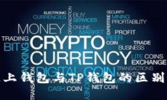 探索欧意链上钱包与TP钱包的区别与应用优势