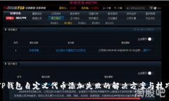 TP钱包自定义代币添加失败的解决方案与技巧