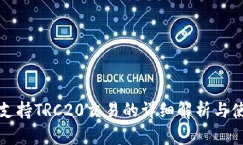 TP钱包支持TRC20交易的详细解析与使用指南