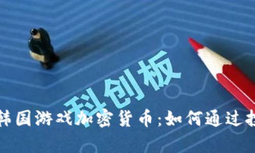 biao ti/biao ti韩国游戏加密货币：如何通过投资实现财富增值