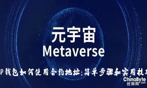 TP钱包如何使用合约地址：简单步骤和实用技巧
