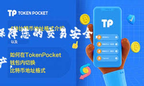 如何解决TP钱包出现的网络节点错误问题，提高您的加密资产安全性与使用体验

TP钱包, 网络节点错误, 加密资产, 钱包安全, 用户体验/guanjianci

引言
随着区块链技术的快速发展，加密货币的使用需求日益增加，TP钱包也因此成为众多用户的选择。然而，使用TP钱包的过程中，有时用户会遇到网络节点错误的情况。这种问题不仅影响了钱包的正常使用，还可能给用户的加密资产安全带来隐患。因此，解决这一问题显得尤为重要。

网络节点错误的含义
在谈论网络节点错误之前，我们首先要了解一下什么是网络节点。简单来说，网络节点是连接区块链网络的一部分，负责处理交易、存储数据以及验证信息。当TP钱包连接到不稳定或效率低下的网络节点时，就会出现所谓的“网络节点错误”。

网络节点错误的常见原因
在实际使用中，网络节点错误可能由多种因素造成。以下是一些常见原因：
ul
    listrong网络不稳定：/strong如果用户的网络连接不稳定，钱包就无法正确访问节点，从而导致错误出现。/li
    listrong节点故障：/strong有时候，所连接的区块链节点可能出现故障，导致其无法响应用户的请求。/li
    listrong软件版本过旧：/strongTP钱包如果没有及时更新至最新版本，可能会导致兼容性问题，从而出现节点错误。/li
    listrong服务器问题：/strong使用公共节点时，服务器可能因过载或维护而无法正常工作。/li
/ul

如何解决网络节点错误
当您遇到网络节点错误时，可以尝试以下几种解决方案：

h41. 检查网络连接/h4
首先，确认您的网络连接是稳定的。可以尝试重启路由器，或者连接其他网络，比如移动数据。确保在使用TP钱包时，网络信号强度良好。

h42. 切换节点/h4
TP钱包通常允许用户选择不同的网络节点。如果当前节点无法工作，可以尝试手动切换到其他节点。用户可以在钱包设置中找到节点管理功能，根据说明进行操作。

h43. 更新钱包版本/h4
定期检查TP钱包是否有更新版本，并进行及时更新。版本过旧可能导致兼容性问题，从而引发网络节点错误。更新后的版本通常会修复已知的bug，并提升性能。

h44. 使用VPN/h4
在某些地区访问区块链节点可能会遇到限制，使用VPN可以帮助突破这些限制。通过VPN连接到其他国家的服务器，能够提高访问节点的机会。

h45. 暂时使用其他钱包/h4
如果以上方法均无效，建议您可以暂时使用其他可靠的钱包进行交易，以确保您的资产安全。在使用新的钱包时，要注意选择那些信誉良好的钱包，以减少潜在风险。

个人经验分享
作为一名长期使用TP钱包的用户，我也曾遇到过网络节点错误的问题。记得那次我在进行一笔重要交易时，钱包突然提示“网络节点错误”，当时我心里非常紧张，因为这笔交易关系到我较大的一笔资产。经过一番尝试，我首先检查了网络，发现是当时的WiFi不稳定。于是，我换用了移动数据，这才顺利完成了交易。通过这个经历，我深刻体会到保障网络稳定性的重要性。

总结与建议
在使用TP钱包时，网络节点错误是一个常见问题，但并不必过于担心。通过检查网络、切换节点、更新软件等方法，通常能够有效解决此类问题。为了保护您的加密资产安全，在使用任何钱包时，都要保持警惕，确保网络连接的安全与稳定。

其他相关资源
除了以上解决方案，您还可以参考TP钱包的官方社区，寻找其他用户的经验分享，或者寻求专业的技术支持。发掘更多的资源和信息，将帮助您提高对TP钱包的使用效率，保障您的交易安全。

无论您是新手还是有一定经验的用户，遇到网络节点错误时都不要惊慌。通过规范的操作步骤和保持良好的应对心态，您将能顺利度过难关，继续安全地管理您的加密资产。