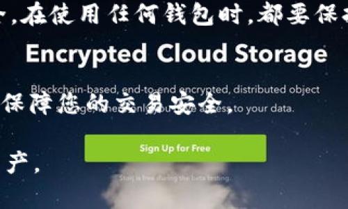 如何解决TP钱包出现的网络节点错误问题，提高您的加密资产安全性与使用体验

TP钱包, 网络节点错误, 加密资产, 钱包安全, 用户体验/guanjianci

引言
随着区块链技术的快速发展，加密货币的使用需求日益增加，TP钱包也因此成为众多用户的选择。然而，使用TP钱包的过程中，有时用户会遇到网络节点错误的情况。这种问题不仅影响了钱包的正常使用，还可能给用户的加密资产安全带来隐患。因此，解决这一问题显得尤为重要。

网络节点错误的含义
在谈论网络节点错误之前，我们首先要了解一下什么是网络节点。简单来说，网络节点是连接区块链网络的一部分，负责处理交易、存储数据以及验证信息。当TP钱包连接到不稳定或效率低下的网络节点时，就会出现所谓的“网络节点错误”。

网络节点错误的常见原因
在实际使用中，网络节点错误可能由多种因素造成。以下是一些常见原因：
ul
    listrong网络不稳定：/strong如果用户的网络连接不稳定，钱包就无法正确访问节点，从而导致错误出现。/li
    listrong节点故障：/strong有时候，所连接的区块链节点可能出现故障，导致其无法响应用户的请求。/li
    listrong软件版本过旧：/strongTP钱包如果没有及时更新至最新版本，可能会导致兼容性问题，从而出现节点错误。/li
    listrong服务器问题：/strong使用公共节点时，服务器可能因过载或维护而无法正常工作。/li
/ul

如何解决网络节点错误
当您遇到网络节点错误时，可以尝试以下几种解决方案：

h41. 检查网络连接/h4
首先，确认您的网络连接是稳定的。可以尝试重启路由器，或者连接其他网络，比如移动数据。确保在使用TP钱包时，网络信号强度良好。

h42. 切换节点/h4
TP钱包通常允许用户选择不同的网络节点。如果当前节点无法工作，可以尝试手动切换到其他节点。用户可以在钱包设置中找到节点管理功能，根据说明进行操作。

h43. 更新钱包版本/h4
定期检查TP钱包是否有更新版本，并进行及时更新。版本过旧可能导致兼容性问题，从而引发网络节点错误。更新后的版本通常会修复已知的bug，并提升性能。

h44. 使用VPN/h4
在某些地区访问区块链节点可能会遇到限制，使用VPN可以帮助突破这些限制。通过VPN连接到其他国家的服务器，能够提高访问节点的机会。

h45. 暂时使用其他钱包/h4
如果以上方法均无效，建议您可以暂时使用其他可靠的钱包进行交易，以确保您的资产安全。在使用新的钱包时，要注意选择那些信誉良好的钱包，以减少潜在风险。

个人经验分享
作为一名长期使用TP钱包的用户，我也曾遇到过网络节点错误的问题。记得那次我在进行一笔重要交易时，钱包突然提示“网络节点错误”，当时我心里非常紧张，因为这笔交易关系到我较大的一笔资产。经过一番尝试，我首先检查了网络，发现是当时的WiFi不稳定。于是，我换用了移动数据，这才顺利完成了交易。通过这个经历，我深刻体会到保障网络稳定性的重要性。

总结与建议
在使用TP钱包时，网络节点错误是一个常见问题，但并不必过于担心。通过检查网络、切换节点、更新软件等方法，通常能够有效解决此类问题。为了保护您的加密资产安全，在使用任何钱包时，都要保持警惕，确保网络连接的安全与稳定。

其他相关资源
除了以上解决方案，您还可以参考TP钱包的官方社区，寻找其他用户的经验分享，或者寻求专业的技术支持。发掘更多的资源和信息，将帮助您提高对TP钱包的使用效率，保障您的交易安全。

无论您是新手还是有一定经验的用户，遇到网络节点错误时都不要惊慌。通过规范的操作步骤和保持良好的应对心态，您将能顺利度过难关，继续安全地管理您的加密资产。