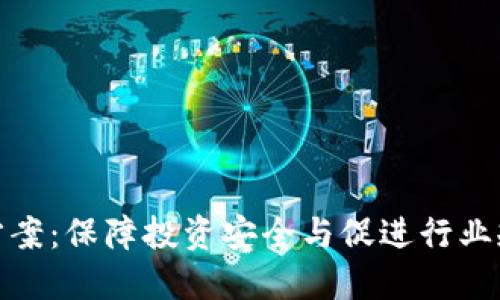 加密货币管制方案：保障投资安全与促进行业规范的双重路径