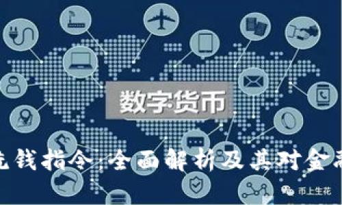 加密货币反洗钱指令：全面解析及其对金融安全的影响