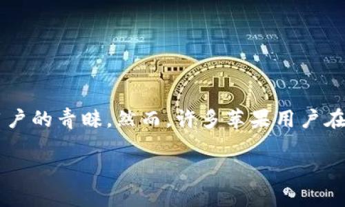 探索TP钱包：苹果商店中的数字货币管理利器

在这个数字货币迅猛发展的时代，个人资产管理变得越来越重要。TP钱包（TokenPocket）作为一种全功能的数字货币钱包，受到了许多用户的青睐。然而，许多苹果用户在寻找TP钱包的时候可能会遇到一些困惑：苹果商店的TP钱包究竟在哪里呢？本文将帮助你在苹果商店中找到TP钱包，并解答相关的问题。

完美找到TP钱包：苹果商店中的数字资产管理工具