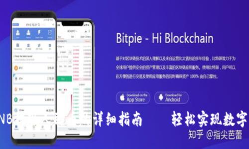 TP钱包BNB提现人民币的详细指南——轻松实现数字资产变现