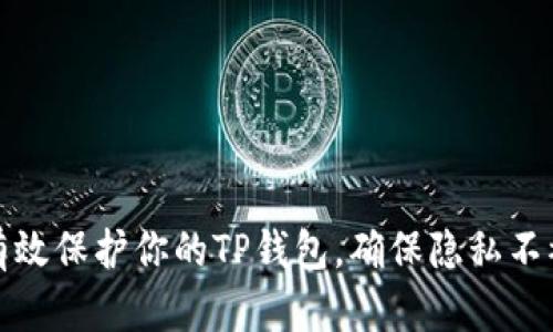 如何有效保护你的TP钱包，确保隐私不被观察