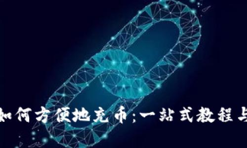 : TP钱包如何方便地充币：一站式教程与实用攻略