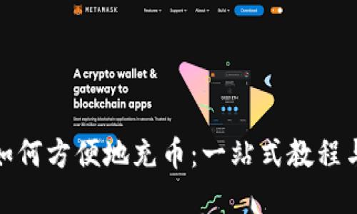 : TP钱包如何方便地充币：一站式教程与实用攻略