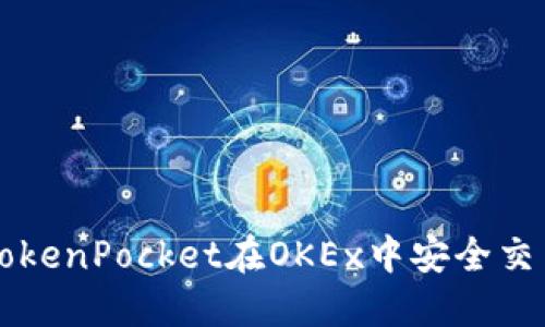 如何利用TokenPocket在OKEx中安全交易虚拟货币