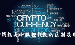 深入分析：TP钱包与小狐狸钱包的区别及用户选择