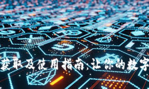 TP钱包激活码获取及使用指南：让你的数字资产安全无忧