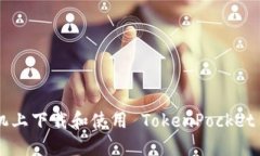 如何在苹果手机上下载和使用 TokenPocket 钱包：详