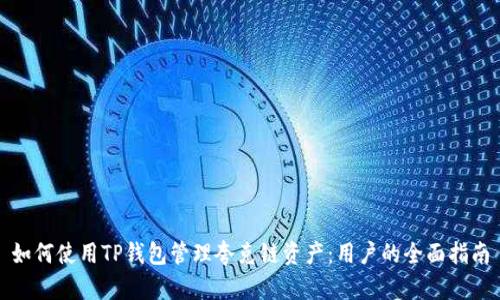 如何使用TP钱包管理夸克链资产：用户的全面指南