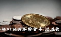 如何选择适合的AI相关加密货币：潜在收益与投资